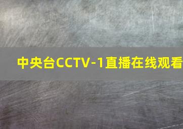 中央台CCTV-1直播在线观看