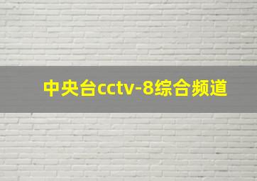 中央台cctv-8综合频道