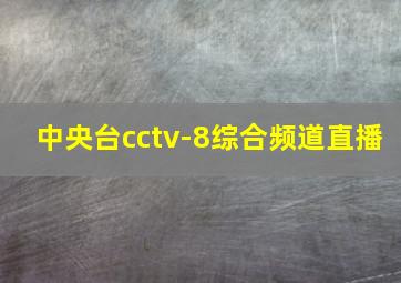 中央台cctv-8综合频道直播