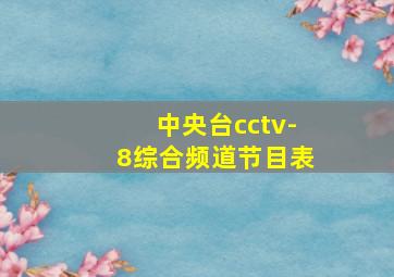 中央台cctv-8综合频道节目表