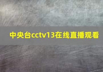 中央台cctv13在线直播观看