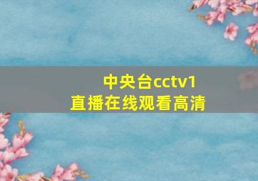 中央台cctv1直播在线观看高清