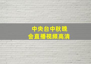 中央台中秋晚会直播视频高清