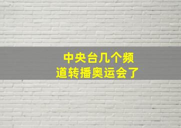 中央台几个频道转播奥运会了