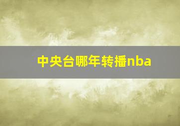 中央台哪年转播nba