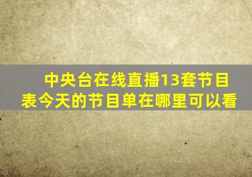 中央台在线直播13套节目表今天的节目单在哪里可以看