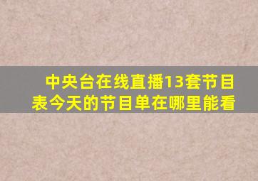 中央台在线直播13套节目表今天的节目单在哪里能看