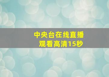 中央台在线直播观看高清15秒