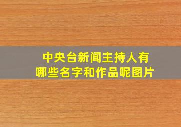 中央台新闻主持人有哪些名字和作品呢图片