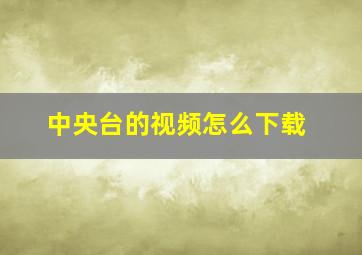 中央台的视频怎么下载