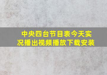 中央四台节目表今天实况播出视频播放下载安装