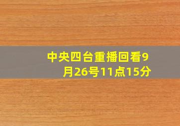 中央四台重播回看9月26号11点15分