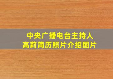 中央广播电台主持人高莉简历照片介绍图片