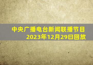 中央广播电台新闻联播节目2023年12月29曰回放