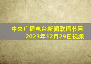 中央广播电台新闻联播节目2023年12月29曰视频