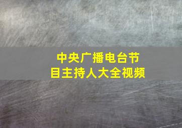 中央广播电台节目主持人大全视频