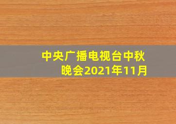 中央广播电视台中秋晚会2021年11月