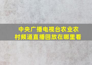 中央广播电视台农业农村频道直播回放在哪里看