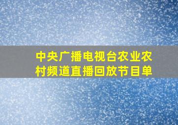 中央广播电视台农业农村频道直播回放节目单