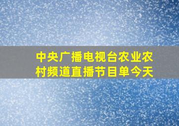 中央广播电视台农业农村频道直播节目单今天