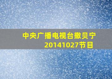 中央广播电视台撒贝宁20141027节目