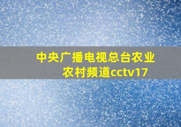 中央广播电视总台农业农村频道cctv17