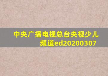 中央广播电视总台央视少儿频道ed20200307