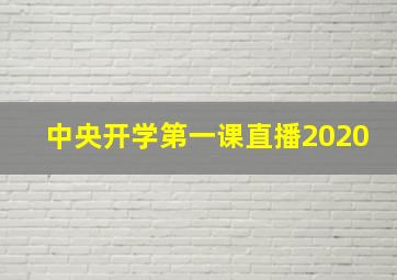 中央开学第一课直播2020