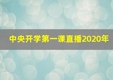 中央开学第一课直播2020年