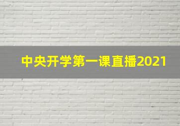 中央开学第一课直播2021