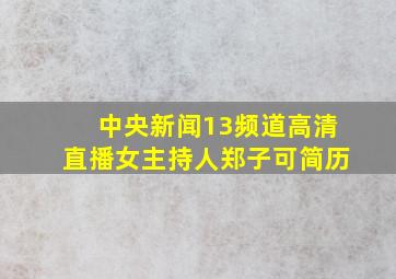 中央新闻13频道高清直播女主持人郑子可简历