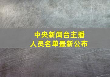 中央新闻台主播人员名单最新公布