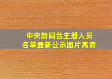 中央新闻台主播人员名单最新公示图片高清