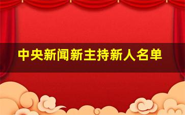 中央新闻新主持新人名单