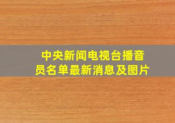 中央新闻电视台播音员名单最新消息及图片