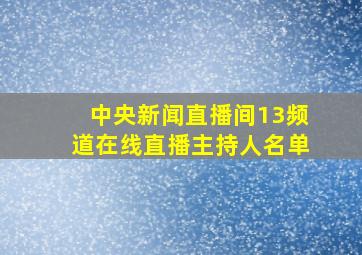 中央新闻直播间13频道在线直播主持人名单