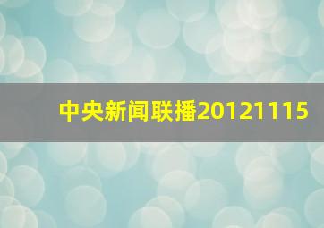 中央新闻联播20121115