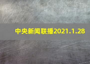 中央新闻联播2021.1.28