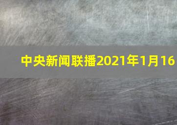 中央新闻联播2021年1月16