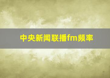 中央新闻联播fm频率