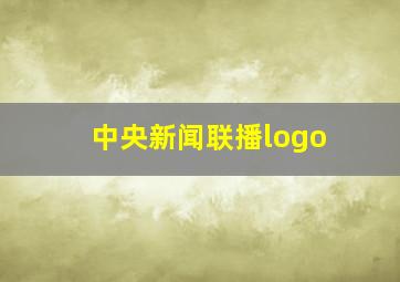 中央新闻联播logo