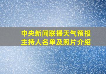 中央新闻联播天气预报主持人名单及照片介绍