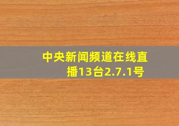 中央新闻频道在线直播13台2.7.1号