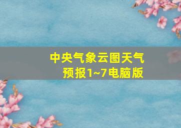 中央气象云图天气预报1~7电脑版