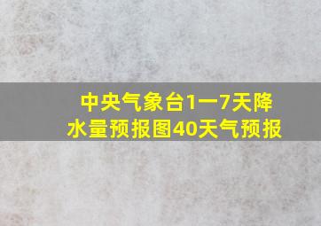 中央气象台1一7天降水量预报图40天气预报