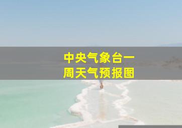 中央气象台一周天气预报图