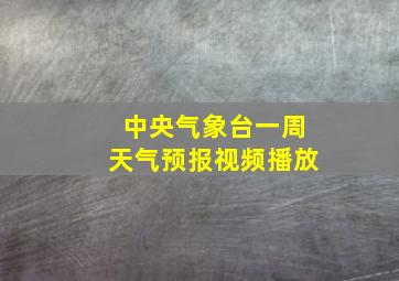 中央气象台一周天气预报视频播放