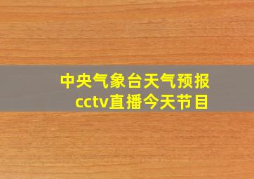 中央气象台天气预报cctv直播今天节目