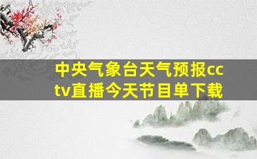 中央气象台天气预报cctv直播今天节目单下载