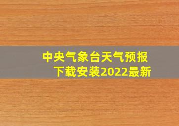 中央气象台天气预报下载安装2022最新